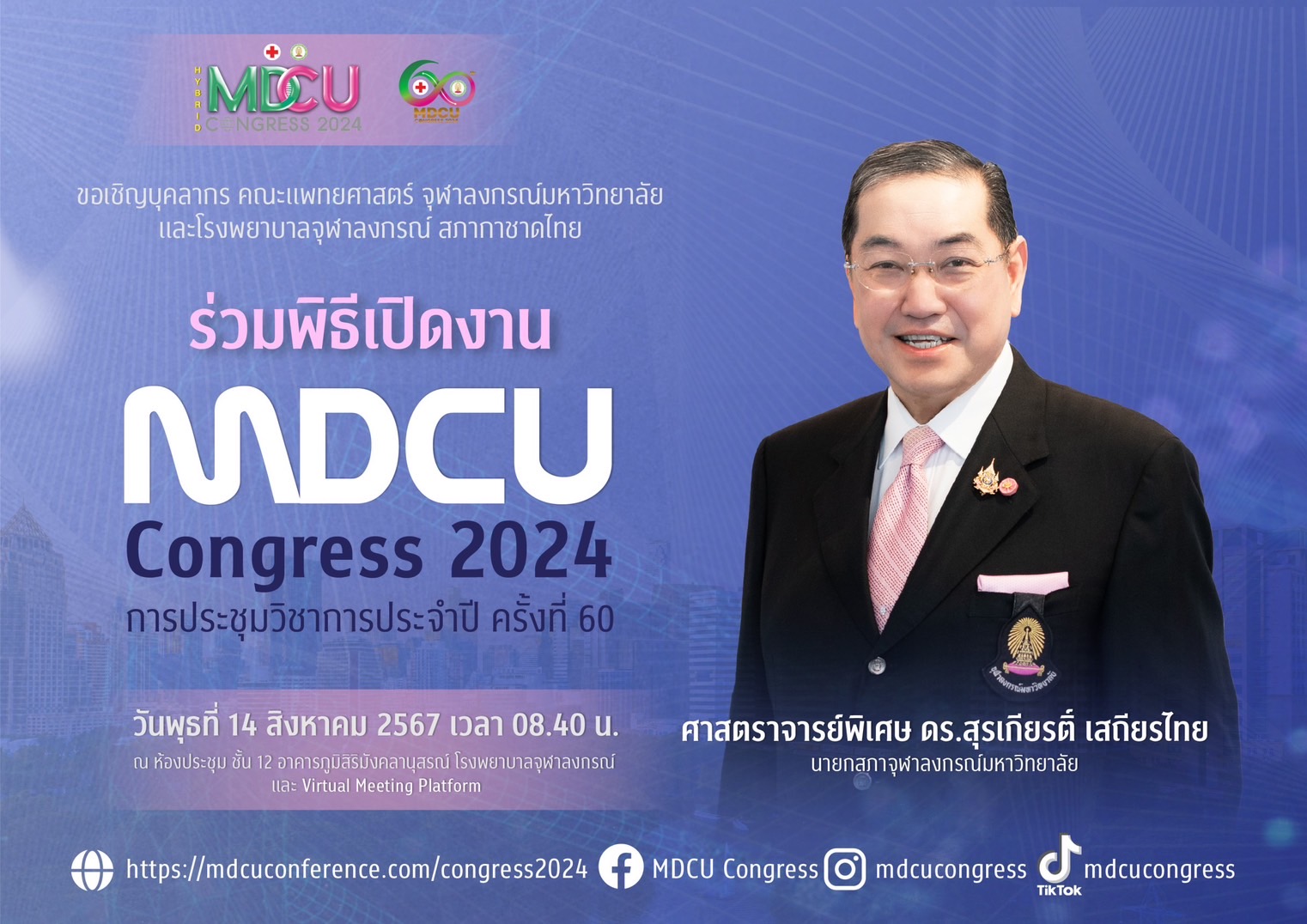 ขอเชิญบุคลากร คณะแพทยศาสตร์ จุฬาลงกรณ์มหาวิทยาลัย และโรงพยาบาลจุฬาลงกรณ์ สภากาชาดไทย ร่วมพิธีเปิดงาน MDCU Congress 2024 วันพุธที่ 14 สิงหาคม 2567 เวลา 08.04 น.