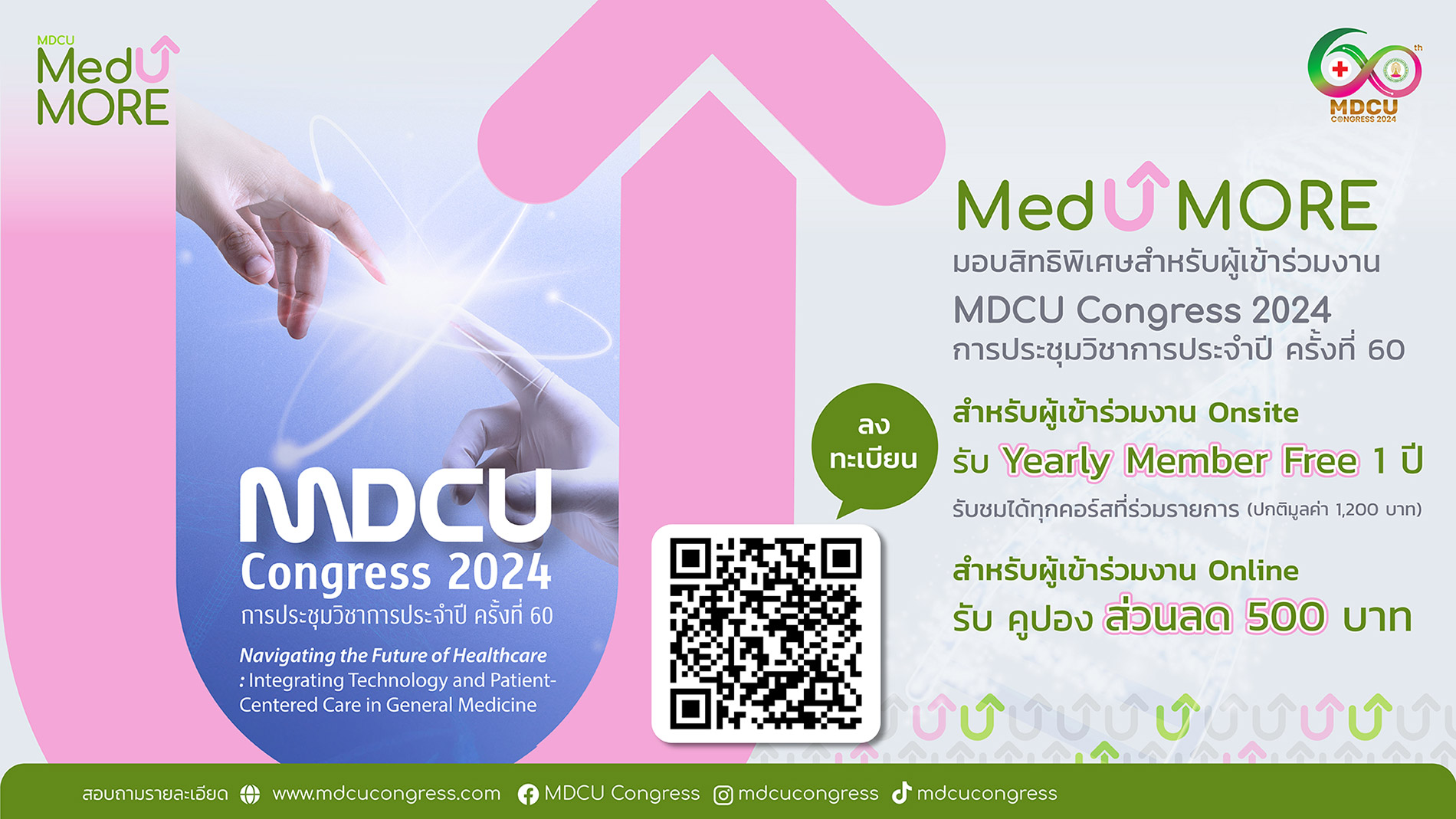 MEDUMore มอบสิทธิพิเศษสำหรับผู้เข้าร่วมงาน MDCU Congress 2024 ประชุมวิชาการประจำปี ครั้งที่ 60